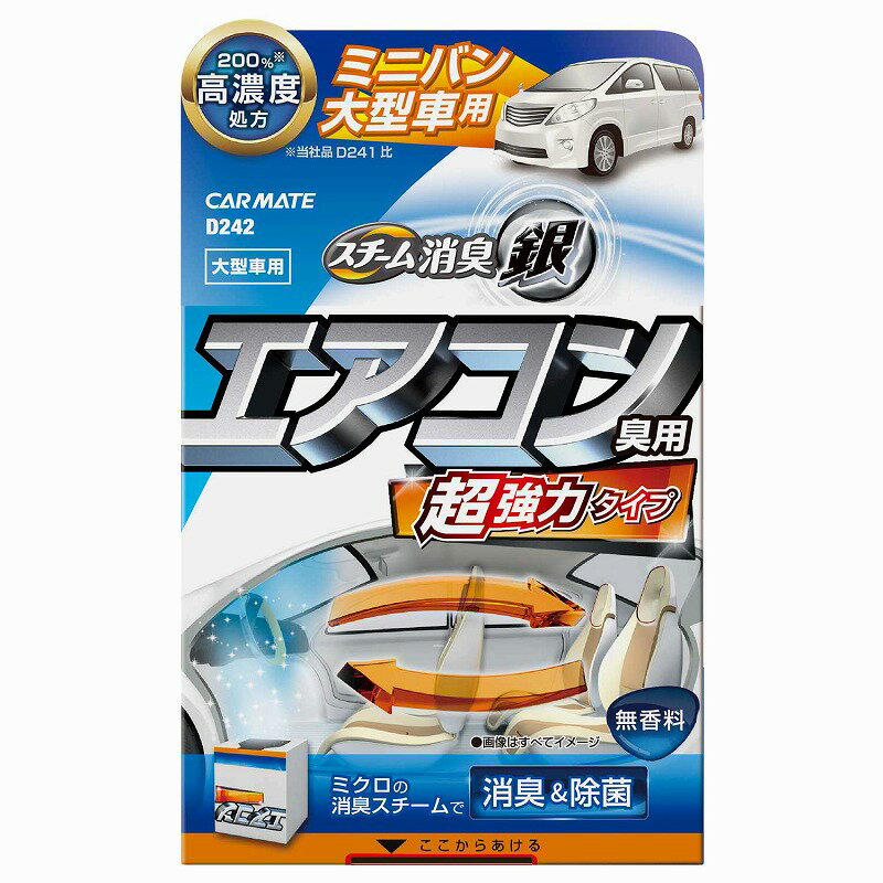 車 消臭剤 強力 カーメイト D242 超強力スチーム消臭 銀 エアコン臭用 大型車 　 消臭剤 従来品に比べ消臭効果1.5倍。消臭成分は病院やレストランの業務用としても使われている「安定化二酸化塩素」&「銀イオン」採用。作業もカンタン。大型車用。品名 AIRCONDITIONAR DEODORANT STEAM TYPE 製品重量 195g 製品サイズ H100×W78×D78(mm) パッケージ重量 195g パッケージサイズ H132×W78×D78(mm) JANコード 4973007238423 発売日 2018年03月12日 生産国 日本(JAPAN)車 消臭剤 強力 カーメイト D242 超強力スチーム消臭 銀 エアコン臭用 大型車 消臭剤 従来品に比べ消臭効果1.5倍。消臭成分は病院やレストランの業務用としても使われている「安定化二酸化塩素」&「銀イオン」採用。作業もカンタン。大型車用。