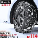 バイアスロン(公式)正規品 EF114 タイヤチェーン 非金属 カーメイト バイアスロン イージーフィット EZ × FIT ブラック 日本製 国内メーカー ジ...