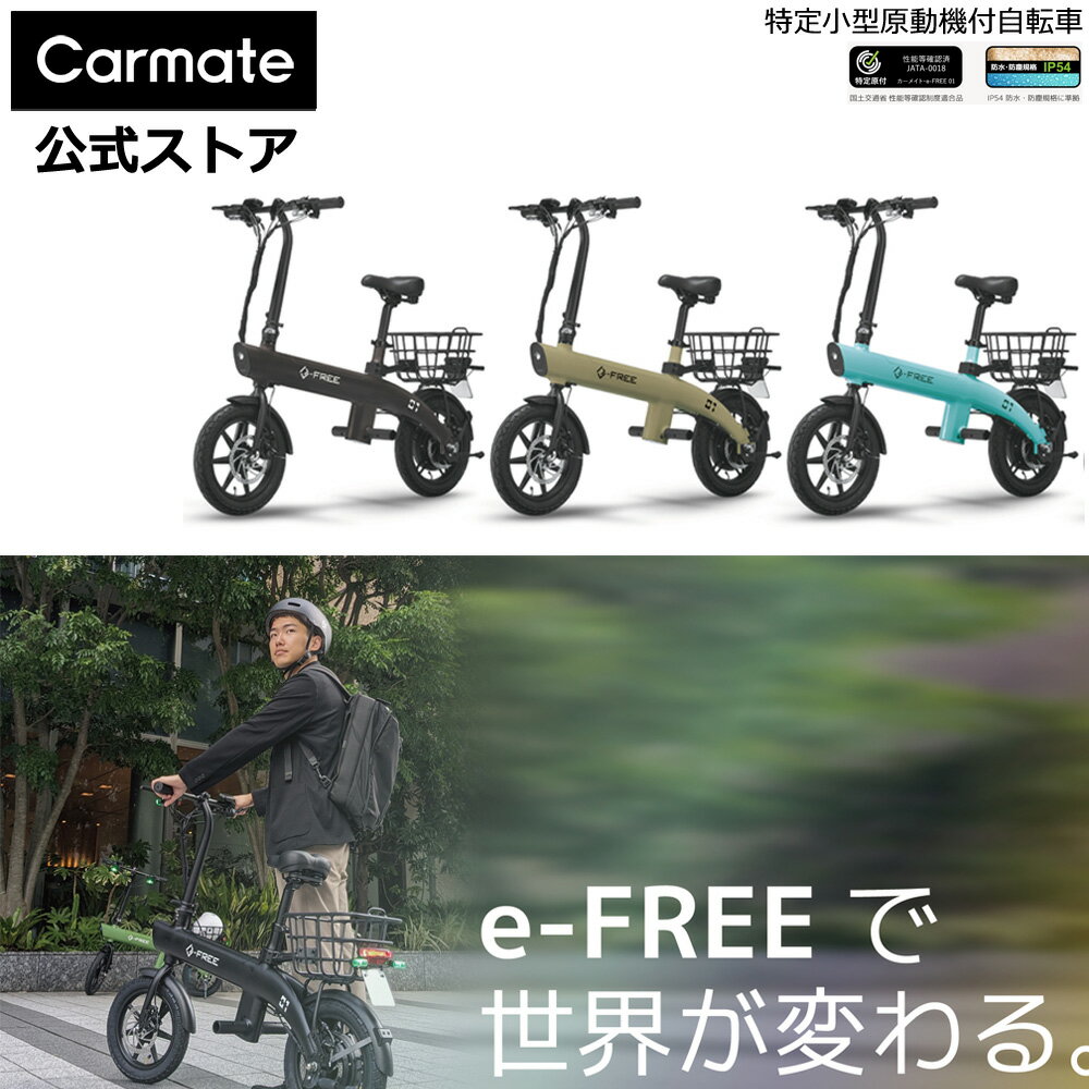特定小型原動機付自転車 e-FREE 01 カーメイト 本体 BE400-402 特定小型原付 電動バイク ペダルなし 性能等確認制度適合品 防塵/防水安心設計 IP54対応 イーフリー サテンブラック グレージュ コーラルブルー carmate