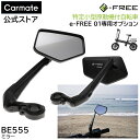 BE555 e-FREE 01 ミラー 特定小型原動機付自転車 e-FREE01 専用 オプション パーツ カーメイト BE555 ミラー 後方確認 1個入 イ...