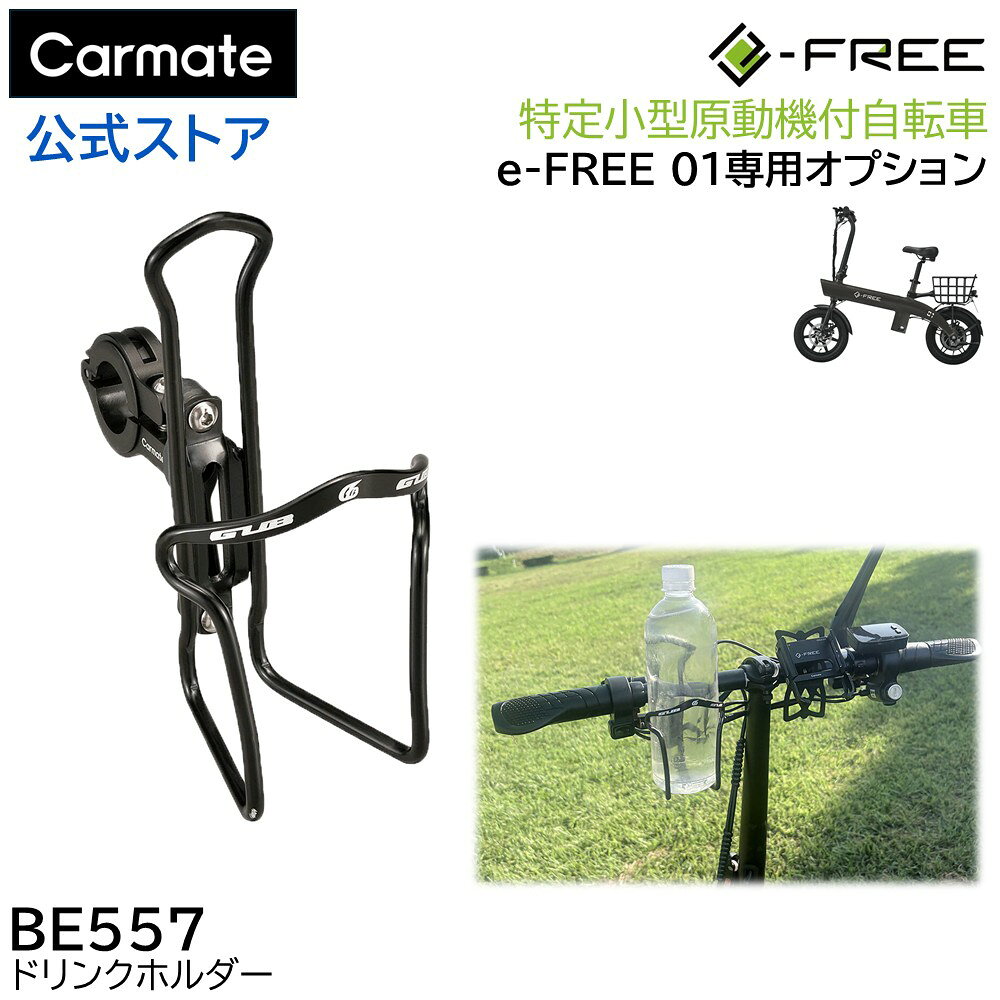 BE557 e-FREE 01 ドリンクホルダー 特定小型原動機付自転車 e-FREE01 専用 オプション パーツ カーメイト BE557 e-FREE 01 ドリンクホルダー 1個入 イーフリー自転車用アクセサリー 黒 carmate カーメイト こちらはe-FREE 01・e-FREE 02 (2026年冬発売予定）専用のオプションパーツです単品ではご使用いただけません 手の届く場所にスマート収納。e-FREE専用ドリンクホルダー。 [特徴] ・e-FREE 01 / e-FREE 02 (2026年冬発売予定）の専用設計のドリンクホルダー ・ドリンクを手の届きやすい位置に収納でき、快適な移動をサポート ・六角ボルトを締めるだけの簡単取付。工具付属だから準備必要なし。 ・ボトルサイズに合わせてホールドし、走行中の振動によるズレを軽減 ・飲料ボトルのほか、ペットボトル容器に対応。※収納可能ドリンクサイズ 66～72mm ・シンプルなデザインで車体のスタイルを損なわず装着可能 ・普段使いからレジャーまで幅広いシーンで活躍 [製品仕様] ・適合車種：e-FREE 01 / e-FREE 02（今冬発売予定） ・対応ドリンクサイズ：直径66～72mm ・最大積載重量：650gまで ・カラー：ブラック ・材質：樹脂、アルミ ・生産国：中国 ※本製品はe-FREE専用のドリンクホルダーです。 ※ドリンク容器の形状によっては安定して保持できない場合があります。 ※最大積載重量（650g）を超えるものは収納しないでください。 ※製品改良のため、仕様および外観は予告なく変更する場合があります。 [収納可能ドリンクサイズ] ・直径66～72mm ・重さ650gまで [注意事項] ・走行前には各部のネジに緩みがないことを確認してください。 ・悪路走行時やドリンク容器の形状によっては安定しない場合があります。使用前に安定性を十分確認してください。 ・空のドリンク容器は重量が軽く振動で落下する場合がありますので収納しないでください。 ・転倒や衝突が発生した場合は、取付状態や製品の変形・破損の有無を点検してください。 ・変形や破損が確認された場合は、安全のため使用を中止してください。 ・本製品の耐荷重（650g）を超えるものは収納しないでください。 ・e-FREE 01 ・e-FREE 02 (2026年冬発売予定） [適合車種] ・e-FREE 01 ・e-FREE 02（2026年冬発売予定） [製品情報] 品番 BE557 品名 e-FREE ドリンクホルダー カラー ブラック(BLACK) 製品重量 91g 製品サイズ H160×W85×D145(mm) パッケージ重量 125g パッケージサイズ H162×W87×D87(mm) JANコード 4973007100119 発売日 2026年08月03日 メーカー希望小売価格はメーカーサイトに基づいて掲載しています [ブランド] e-FREE(イーフリー)／特定小型原動機付自転車用品 [発売・製造・販売元・広告文責] 株式会社カーメイト（〒171-0051 東京都豊島区長崎5-33-11） [その他] リニューアルに伴い、パッケージ・内容等予告なく変更する場合がございます。予めご了承願いますBE557 e-FREE 01 ドリンクホルダー 特定小型原動機付自転車 e-FREE01 専用 オプション パーツ カーメイト BE557 e-FREE 01 ドリンクホルダー 1個入 イーフリー自転車用アクセサリー 黒 carmate カーメイト 手の届く場所にスマート収納。e-FREE専用ドリンクホルダー。 適合車種 ・e-FREE 01 ・e-FREE 02（2026年冬発売予定）