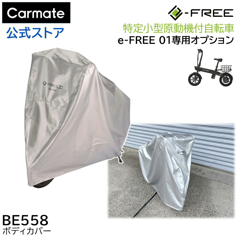BE558 e-FREE 01 ボディカバー 特定小型原動機付自転車 e-FREE 01 専用 オプション パーツ カーメイト BE558 e-FREE 01 ボディカバー 1個入 イーフリー自転車用アクセサリー シルバー carmate カーメイト