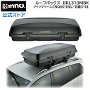 カーメイト イノー BRL310MBK ギアボックス310 ルーフボックス 大容量310L 簡単着脱 ルーフボックス クイックロック スクエア形状 ワンタッチバックルベルト付 最大積載量50kg クイックベース 別売 inno carmate