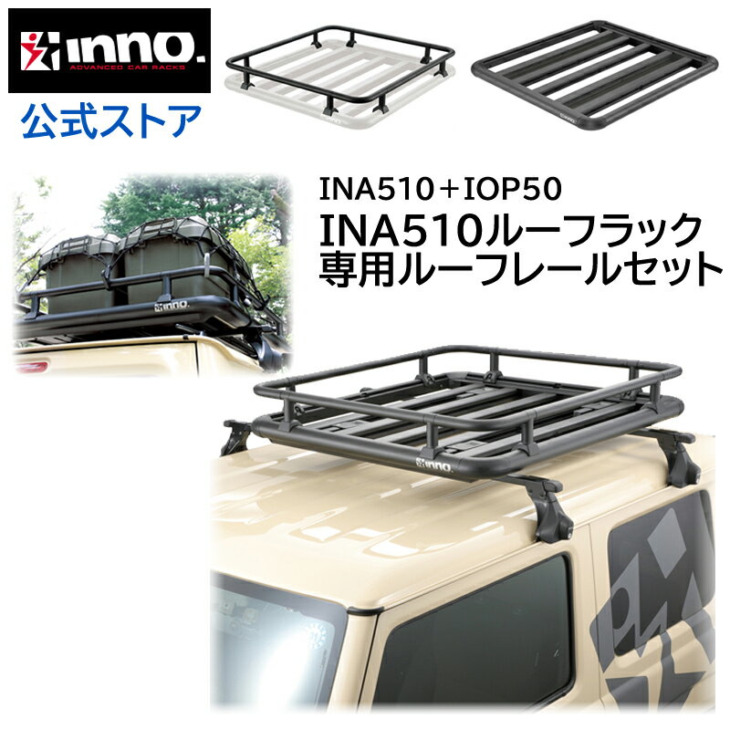 ルーフラック 車 INA510 ルーフデッキ100 IOP50 INA510用レールキット ルーフラック セット inno タフト ジムニー カローラクロス ヤリスクロス キャリア アタッチメント キャンプ carmate