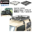 ルーフラック 車 INA510 ルーフデッキ100 IOP50 INA510用レールキット ルーフラック セット inno タフト ジムニー カローラクロス ヤリスクロス キャリア アタッチメント キャンプ carmate