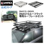 ルーフラック 車 INA515 ルーフデッキ 120 IN505 INA515用レールキット ルーフラック セット inno RAV4 CX5 フォレスター ハリアー キャリア アタッチメント キャンプ carmate