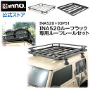 ルーフラック 車 INA520 ルーフデッキ140 IOP51 INA520用レールキット ルーフラック セット inno ジムニー ハイエース ランドクルーザー プラド キャリア アタッチメント キャンプ carmate