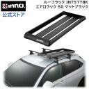 INNO キャリア ルーフラック INT577BK エアロラックシェイパー 50 ブラック RVボックス はしご 脚立 carmate