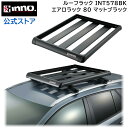 キャリア ルーフラック INT578BK エアロラックシェイパー 80 マットブラック RVボックス はしご 脚立 INNO キャリア carmate