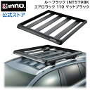 INNO キャリア ルーフラック INT579BK エアロラックシェイパー 110 マットブラック RVボックス はしご 脚立 carmate