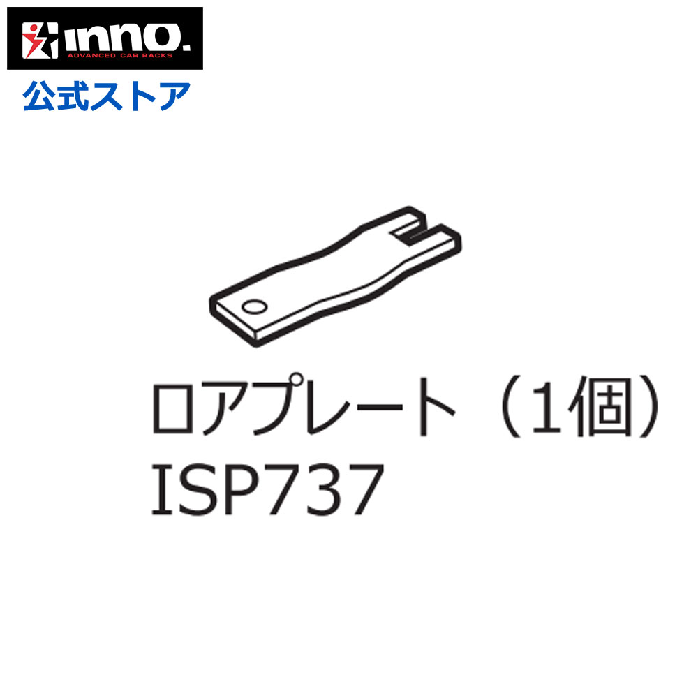 Rakuten - カーメイト ISP737 INA387・A388用ロアプレート パーツ 補修部品 carmate