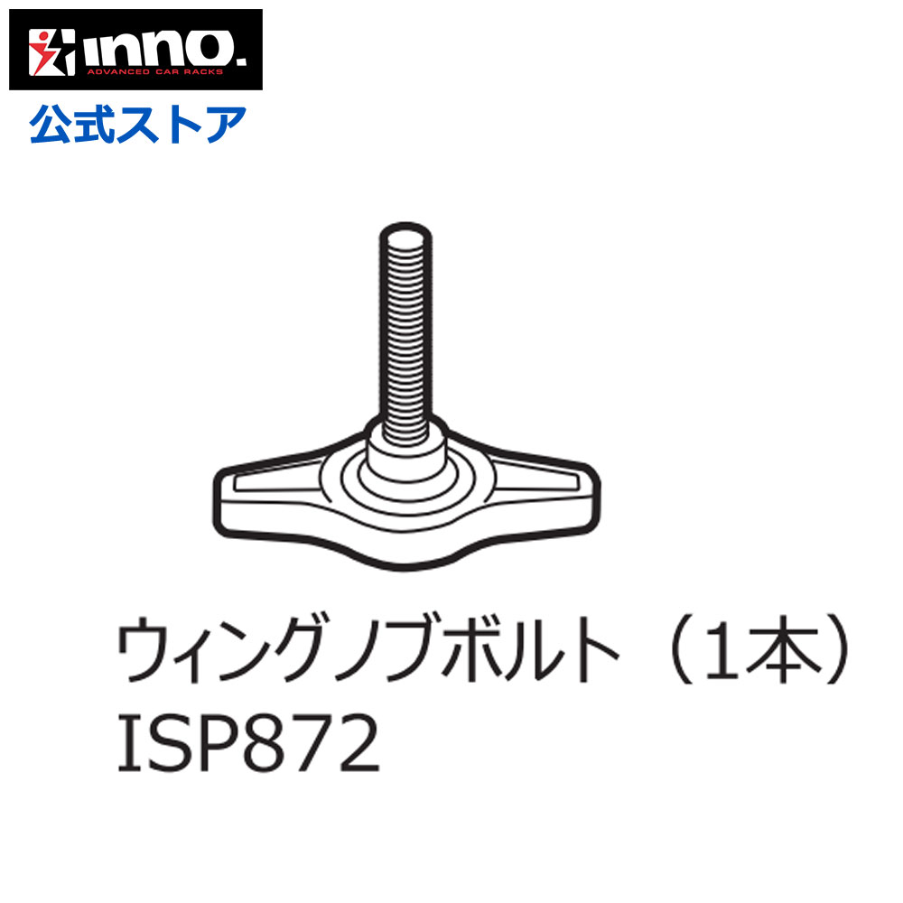 ISP872 ウィングボルト（1本） INNO（イノー）INA389 INA389K タイヤホールド用パーツ ◆ サイクルキャリア パーツ サイクルアタッチメント 補修部品 carmate