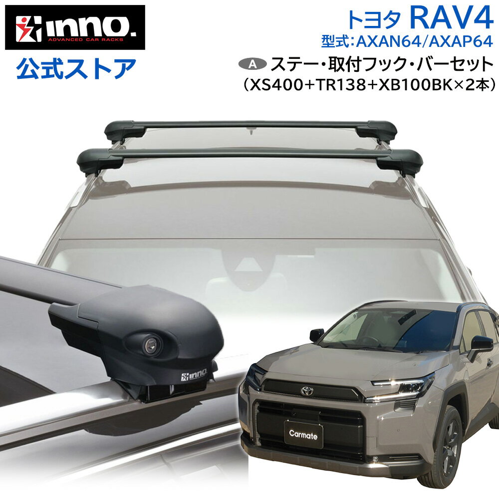 Rakuten - トヨタ RAV4 60系 AXAN64 AXAP64 R7.12～ フラッシュレール付 ルーフキャリア 車種別キャリアセット エアロベース フラッシュタイプ フック バー (XS400+TR138+XB100BK+XB100BK) rav4 inno carmate