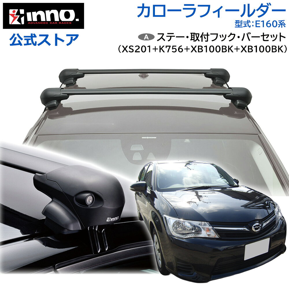 トヨタ カローラフィールダー 160系 E16#G系 H24.5〜R7.10 レール無 ルーフキャリア 車種別キャリアセット エアロベース フラッシュタイプ フック バー (XS201+K756+XB100BK+XB100BK) corollafielder inno carmate