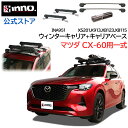 マツダ CX-60 KH系 R4.9～ ルーフキャリア 車種別キャリア 4点セット エアロベース フラッシュタイプ フック バー スキー スノーボード キャリア (XS201+K913+XB123+XB115+INA951) キャリア mazda cx-60 inno carmate