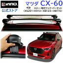 マツダ CX-60 R4.9~ KH系 パノラマルーフ含む ルーフキャリア 車種別キャリアセット エアロベース フラッシュタイプ フック バー (XS201+K913+XB123+XB115) cx-60 inno carmate