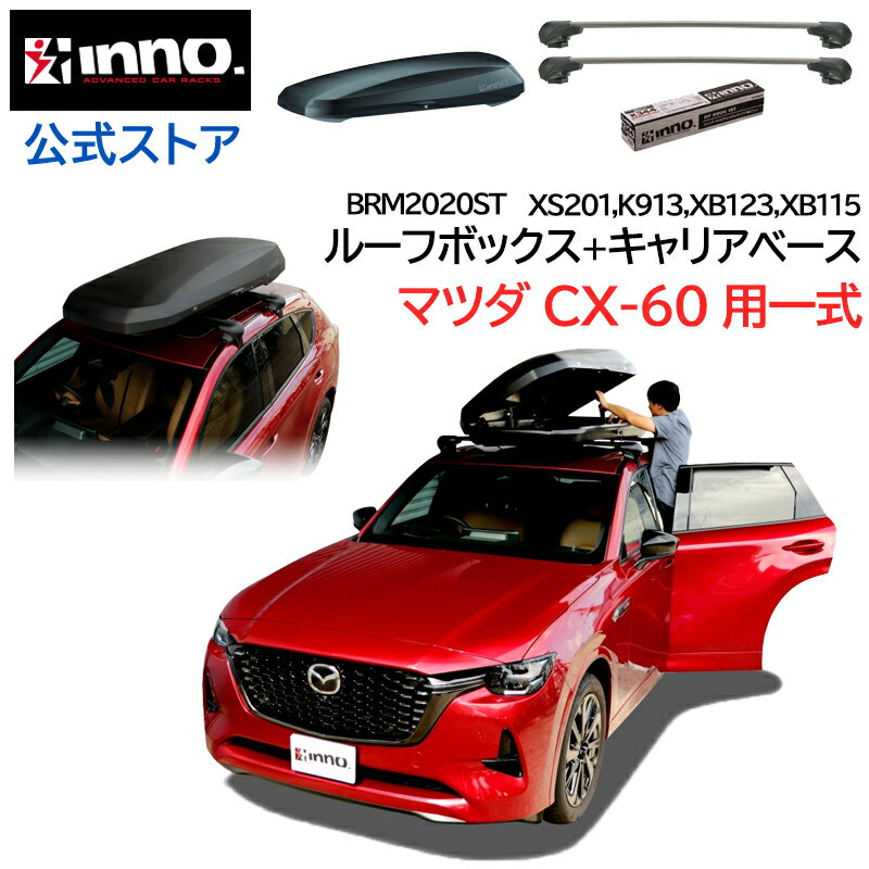 ޥĥ CX-60 KH R4.9 롼եꥢ ּ̥ꥢå 롼եܥå å ١ եå奿 եå С ١ꥢ (XS201+K913+XB123+XB115+BRM2020ST) ꥢ mazda cx-60 inno carmate