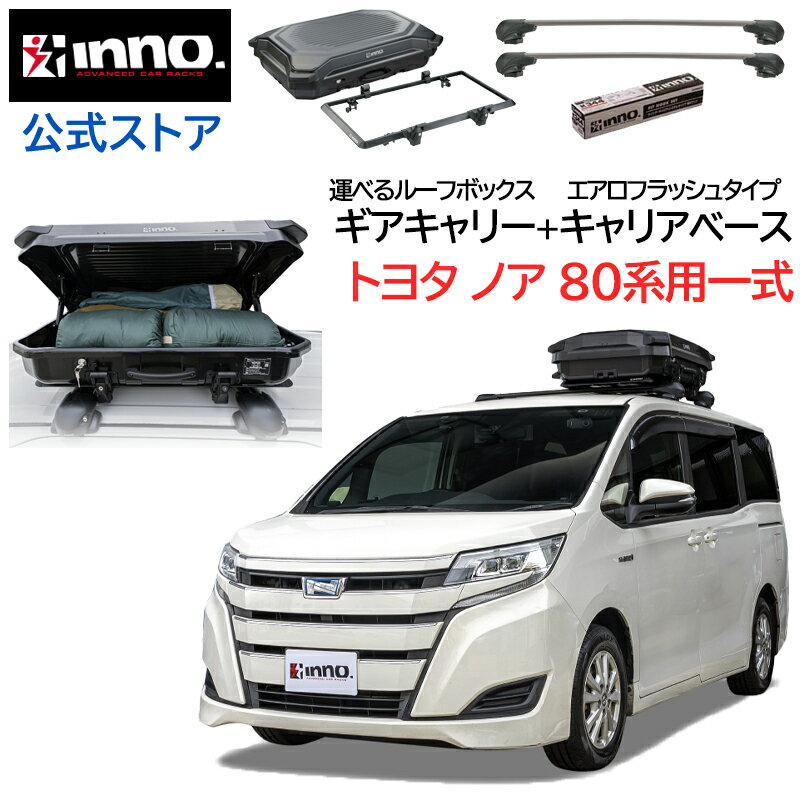 Rakuten - トヨタ ノア 80 H26.1〜R4.1 80系 ルーフキャリア 車種別キャリア ギアキャリー セット エアロベース フラッシュタイプ フック バー (XS201+K460+XB108BK+XB108BK+BRL160MBK+INQ60) noah ノア 80系 inno carmate