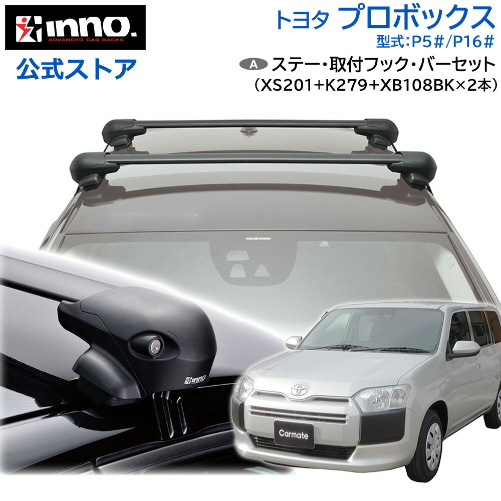 トヨタ プロボックス ワゴン バン P5# P16# H14.7〜 ルーフキャリア 車種別 ベースキャリア セット エアロベース フラッシュタイプ フック バー (XS201+K279+XB108BK+XB108BK) probox inno carmate