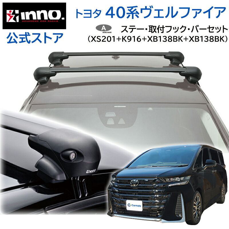 RV-INNO アルファード ヴェルファイア　30系　キャリアセット INNO 『車種別セット』INNO イノー システムキャリア エアロベース