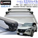 jbT GNXgC R4.7` T33n tbV[t [tLA ԎʃLAZbg GAx[X tbV^Cv tbN o[Zbg (XS300+TR195+XB100+XB93) nissan x-trail inno carmate