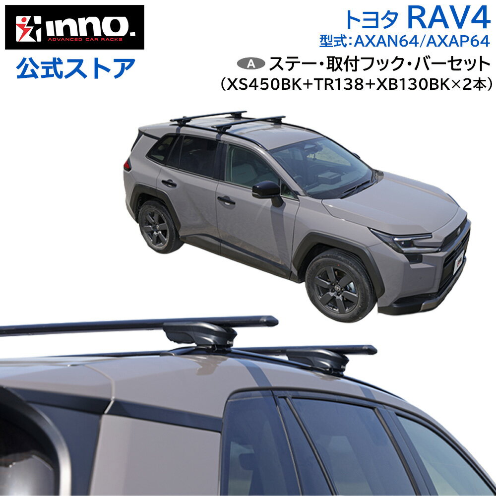 Rakuten - トヨタ RAV4 60系 AXAN64 AXAP64 R7.12～ フラッシュレール付 ルーフキャリア 車種別キャリアセット エアロベース スルータイプ フック バー (XS450BK+TR138+XB130BK+XB130BK) rav4 inno carmate