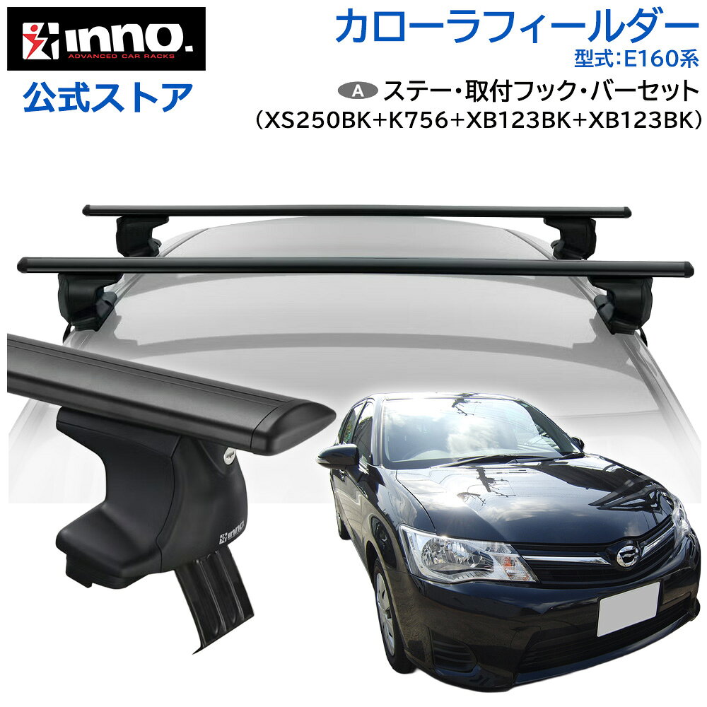 トヨタ カローラフィールダー 160系 E16#G系 H24.5～R7.10 レール無 ルーフキャリア 車種別キャリアセット エアロベース スルータイプ フック バー (XS250BK+K756+XB123BK+XB123BK) corollafielder inno carmate 車種別キャリアセット エアロベース スルータイプ 車種名：トヨタ カローラフィールダー 160系 年式：H24.5～R7.10 型式：E16#G 系 タイプ：ルーフレール無 内容物 エアロベース(スルータイプ） バー 取付フック XS250BK XB123BK K756 エアロベース装着時状況 最大積載重量 ルーフボックス使用時最大積載量 ステー内寸(mm) Tスロット取付可能幅 50kg 60kg 前側888／後側870 1225mm バーとルーフ最小隙間 ステー前後間隔 ベーシック装着時高さ (車高) 94mm 710mm 1600mm※4WD車は+25mm このキャリアは「外部突起規制」適合品です。 内容物 詳細 セット品 内容物1：エアロベース ステー XS250BK セット品 内容物2：エアロバー 123cm×2本 セット品 内容物3：取付フック K756 メーカー希望小売価格はメーカーサイトに基づいて掲載しています メーカー希望小売価格はメーカーサイトに基づいて掲載しています メーカー希望小売価格はメーカーサイトに基づいて掲載しています ご購入前に必ず「車種別適合」をご確認願います。在庫は流動していますので、実際に在庫がない場合もございます。あらかじめご了承ください。在庫がない場合は、ご連絡申し上げます。 自転車、カヌー、カヤック、SUPなどを積載したい場合は、別途専用のアタッチメントをお求め頂くことで解決できます。 当社は、独自の調査システムで実車による装着テストを行っています。実車調査の終えたものから、 装着可否情報を公開しておりますので、ご購入前に必ずご確認ください。適合品番や取付方法などよくわからないときは、 「商品よりお問い合わせ」いただくか、カーメイトサービスセンターまでご連絡ください。 例： 自転車→サイクルアタッチメント カヌー・カヤック→カヤックアタッチメント スキー・スノーボード →スキー・スノーボードアタッチメント キャンプ道具、コンテナボックスなどを積載したい方は、「ルーフデッキ」、「ルーフラック」がおすすめです。 キャンプも行くし、スキー・スノーボードも・・など、通年でいろいろたくさんモノを入れて運びたいときは、「ルーフボックス」がおすすめです。 【ブランド】 イノー｜INNO 【発売元、製造元、販売元】 株式会社カーメイト リニューアルに伴い、パッケージ・内容等予告なく変更する場合がございます。予めご了承願います 広告文責 株式会社カーメイト 171-0051 東京都豊島区長崎5-33-11 [カー用品/ブランド：イノー(INNO)/] 車 inno キャリア ルーフキャリア ベースキャリア キャンプ 業務用 個人宅配送可トヨタ カローラフィールダー 160系 E16#G系 H24.5～R7.10 レール無 ルーフキャリア 車種別キャリアセット エアロベース スルータイプ フック バー (XS250BK+K756+XB123BK+XB123BK) corollafielder inno carmate 車種別キャリアセット エアロベース スルータイプ 車種名：トヨタ カローラフィールダー 160系 年式：H24.5～R7.10 型式：E16#G 系 タイプ：ルーフレール無 内容物 エアロベース(スルータイプ） バー 取付フック XS250BK XB123BK K756 エアロベース装着時状況 最大積載重量 ルーフボックス使用時最大積載量 ステー内寸(mm) Tスロット取付可能幅 50kg 60kg 前側888／後側870 1225mm バーとルーフ最小隙間 ステー前後間隔 ベーシック装着時高さ (車高) 94mm 710mm 1600mm※4WD車は+25mm このキャリアは「外部突起規制」適合品です。 内容物 詳細 セット品 内容物1：エアロベース ステー XS250BK セット品 内容物2：エアロバー 123cm×2本 セット品 内容物3：取付フック K756 【重要】ご購入前に車への適合（装着可否）について事前に【必ず】ご確認ください。 当社は、独自の調査システムで実車による装着テストを行っています。実車調査の終えたものから、 装着可否情報を公開しておりますので、ご購入前に必ずご確認ください。適合品番や取付方法などよくわからないときは、 「商品よりお問い合わせ」いただくか、カーメイトサービスセンターまでご連絡ください。