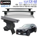 マツダ CX-60 R4.9〜 KH系 パノラマルーフ含む ルーフキャリア 車種別キャリアセット エアロベース スルータイプ フック バー (XS250BK+K913+XB145+XB138) cx-60 inno carmate(2)