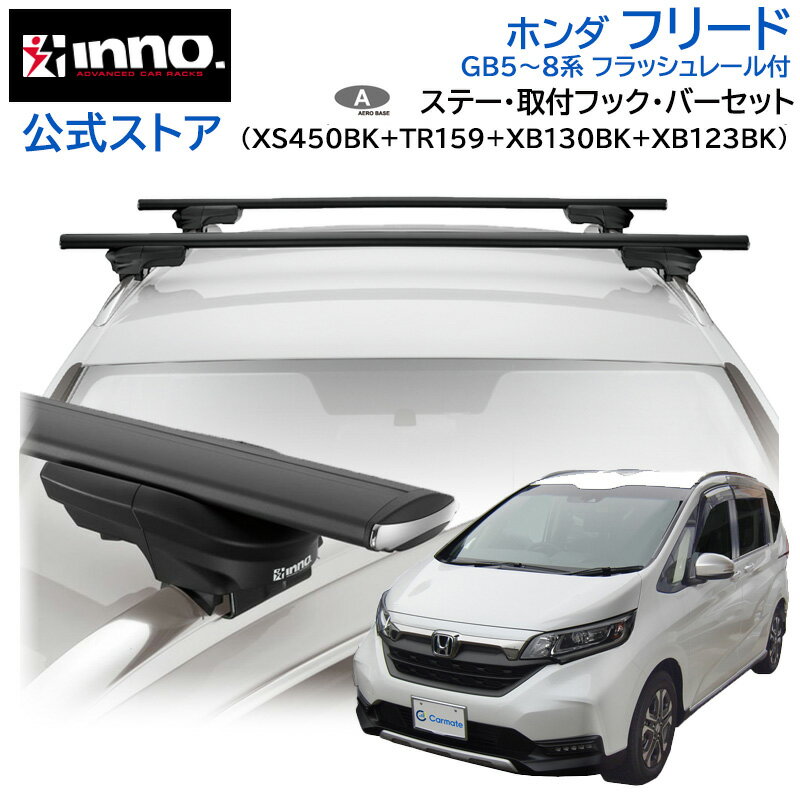 Rakuten - ホンダ フリード R1.10〜 R6.6 GB5〜8系 フラッシュレール付 ルーフキャリア 車種別キャリアセット エアロベース スルータイプ フック バー (XS450BK+TR159+XB130BK+XB123BK) freed inno carmate