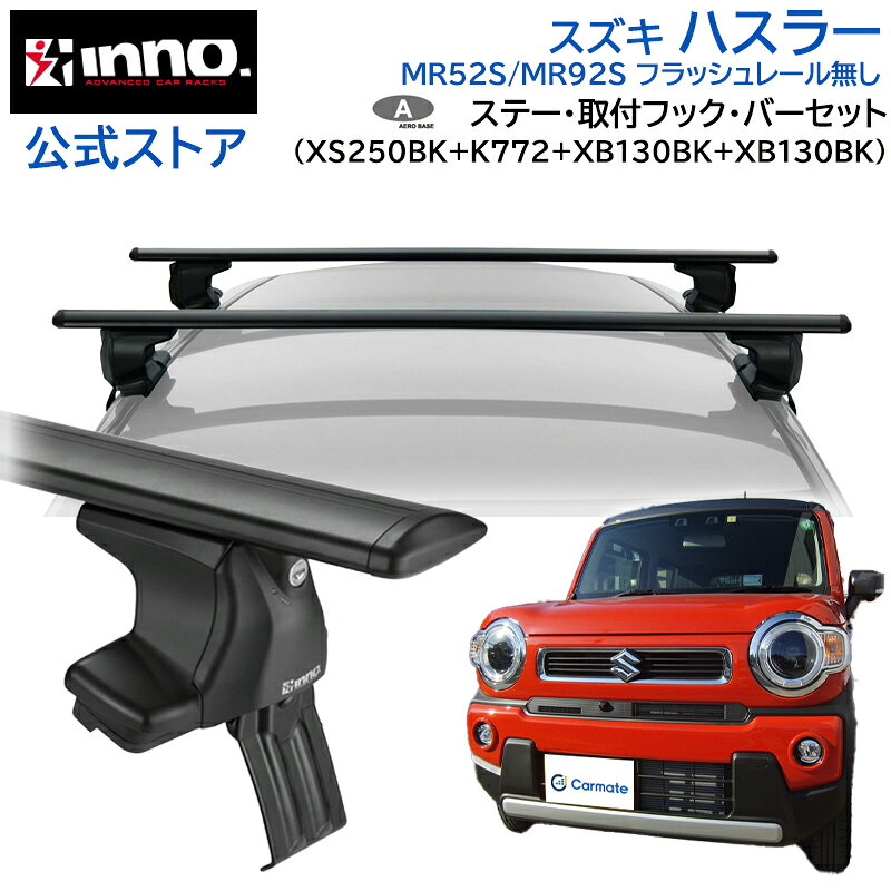 Rakuten - スズキ ハスラー ベースキャリア MR52S / MR92S R2.1〜 レール無 (XS250BK+K772+XB130BK+XB130BK) 車種別キャリアセット エアロベース hustler inno carmate