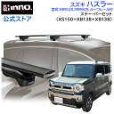 スズキ ハスラー R2.11~ MR52S MR92S ルーフレール付 ルーフキャリア 車種別キャリアセット エアロベース スルータイプ バー (XS150BK+XB138+XB138) suzuki hustler inno carmate