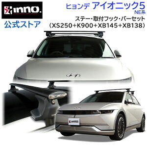 ヒョンデ アイオニック5 NE系 R4.5〜 ルーフキャリア 車種別キャリアセット エアロベース スルータイプ フック バーセット (XS250BK+K900+XB145+XB138) hyundai ioniq5 inno carmate