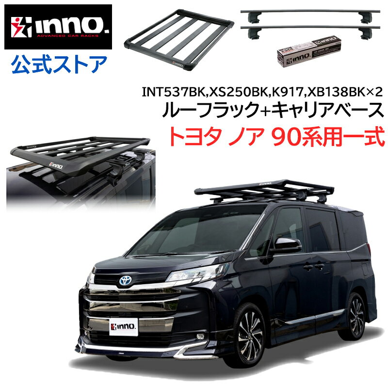 トヨタ ノア 90系 MZRA9#W ZWR9#W系 R4.1〜 ルーフキャリア 車種別キャリア ルーフラック セット エアロベース スルータイプ フック バー ルーフラック キャリア (XS250BK+K917+XB138BK+XB138BK+INT537BK) toyota noah inno carmate