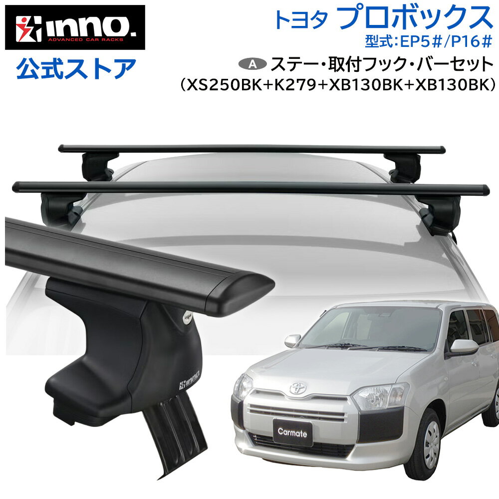 乐天商城 - トヨタ プロボックス ワゴン バン P5# P16# H14.7〜 ルーフキャリア 車種別キャリアセット エアロベース スルータイプ フック バー (XS250BK+K279+XB130BK+XB130BK) probox inno carmate