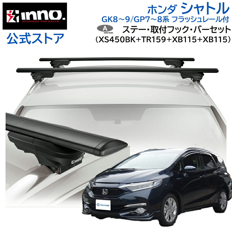 ホンダ シャトル H27.5～R4.11 GK8/GK9/GP7/GP8系 フラッシュレール付 ルーフキャリア 車種別キャリアセット エアロベース スルータイプ フック バー (XS450BK+TR159+XB115+XB115) shuttle inno carmate INNO車種別ベーシックキャリアセット エアロベース スルータイプ 車種名：ホンダ シャトル 年式：H27.5～R4.11 型式：GK8 / GK9 / GP7 / GP8 系 タイプ：フラッシュレール付 内容物 エアロベース(スルータイプ） エアロバー 取付フック XS450BK 前側：XB115後側：XB115 TR159 エアロベース装着時状況 最大積載重量 ルーフボックス使用時最大積載量 ステー内寸(mm) Tスロット取付可能幅 50kg 60kg 前側746後側662 1150mm バーとルーフ最小隙間 ステー前後間隔 ベーシック装着時高さ (車高) 58mm 600～1100mm 1631mm※ 4WD車は+25mm ※ このキャリアは「外部突起規制」適合品です。 内容物 詳細 セット品 内容物1：エアロベース ステー XS450BK セット品 内容物2：エアロバー 115cm×2本 セット品 内容物3：車種別取付フック TR159 メーカー希望小売価格はメーカーサイトに基づいて掲載しています メーカー希望小売価格はメーカーサイトに基づいて掲載しています メーカー希望小売価格はメーカーサイトに基づいて掲載しています ご購入前に必ず「車種別適合」をご確認願います。在庫は流動していますので、実際に在庫がない場合もございます。あらかじめご了承ください。在庫がない場合は、ご連絡申し上げます。 自転車、カヌー、カヤック、SUPなどを積載したい場合は、別途専用のアタッチメントをお求め頂くことで解決できます。 当社は、独自の調査システムで実車による装着テストを行っています。実車調査の終えたものから、 装着可否情報を公開しておりますので、ご購入前に必ずご確認ください。適合品番や取付方法などよくわからないときは、 「商品よりお問い合わせ」いただくか、カーメイトサービスセンターまでご連絡ください。 例： 自転車→サイクルアタッチメント カヌー・カヤック→カヤックアタッチメント スキー・スノーボード →スキー・スノーボードアタッチメント キャンプ道具、コンテナボックスなどを積載したい方は、「ルーフデッキ」、「ルーフラック」がおすすめです。 キャンプも行くし、スキー・スノーボードも・・など、通年でいろいろたくさんモノを入れて運びたいときは、「ルーフボックス」がおすすめです。 【ブランド】 イノー｜INNO 【発売元、製造元、販売元】 株式会社カーメイト リニューアルに伴い、パッケージ・内容等予告なく変更する場合がございます。予めご了承願います 広告文責 株式会社カーメイト 171-0051 東京都豊島区長崎5-33-11 [カー用品/ブランド：イノー(INNO)/] 車 inno キャリア ルーフキャリア ベースキャリア キャンプ 業務用 個人宅配送可ホンダ シャトル H27.5～R4.11 GK8/GK9/GP7/GP8系 フラッシュレール付 ルーフキャリア 車種別キャリアセット エアロベース スルータイプ フック バー (XS450BK+TR159+XB115+XB115) shuttle inno carmate INNO車種別ベーシックキャリアセット エアロベース スルータイプ 車種名：ホンダ シャトル 年式：H27.5～R4.11 型式：GK8 / GK9 / GP7 / GP8 系 タイプ：フラッシュレール付 内容物 エアロベース(スルータイプ） エアロバー 取付フック XS450BK 前側：XB115後側：XB115 TR159 エアロベース装着時状況 最大積載重量 ルーフボックス使用時最大積載量 ステー内寸(mm) Tスロット取付可能幅 50kg 60kg 前側746後側662 1150mm バーとルーフ最小隙間 ステー前後間隔 ベーシック装着時高さ (車高) 58mm 600～1100mm 1631mm※ 4WD車は+25mm ※ このキャリアは「外部突起規制」適合品です。 内容物 詳細 セット品 内容物1：エアロベース ステー XS450BK セット品 内容物2：エアロバー 115cm×2本 セット品 内容物3：車種別取付フック TR159 【重要】ご購入前に車への適合（装着可否）について事前に【必ず】ご確認ください。 当社は、独自の調査システムで実車による装着テストを行っています。実車調査の終えたものから、 装着可否情報を公開しておりますので、ご購入前に必ずご確認ください。適合品番や取付方法などよくわからないときは、 「商品よりお問い合わせ」いただくか、カーメイトサービスセンターまでご連絡ください。