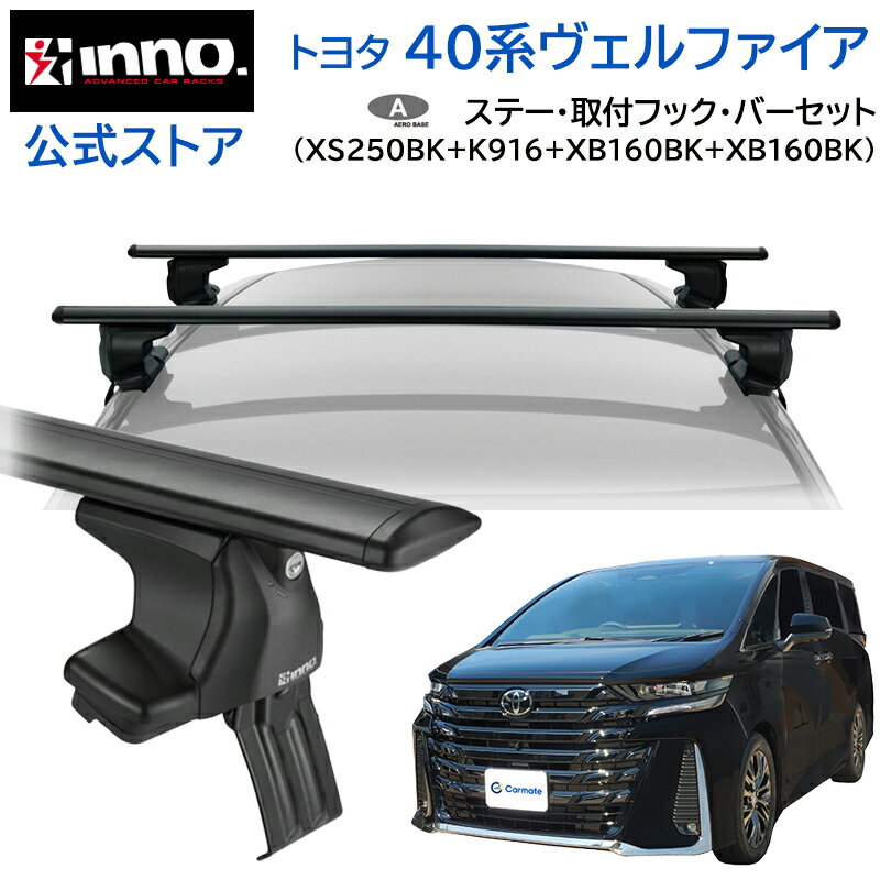 Rakuten - トヨタ ヴェルファイア 40系 R5.6〜 AAHH4#W / TAHA4#W / AAHP45W ルーフキャリア 車種別キャリアセット エアロベース スルータイプ フック バー (XS250BK+K916+XB160BK+XB160BK) vellfire inno carmate