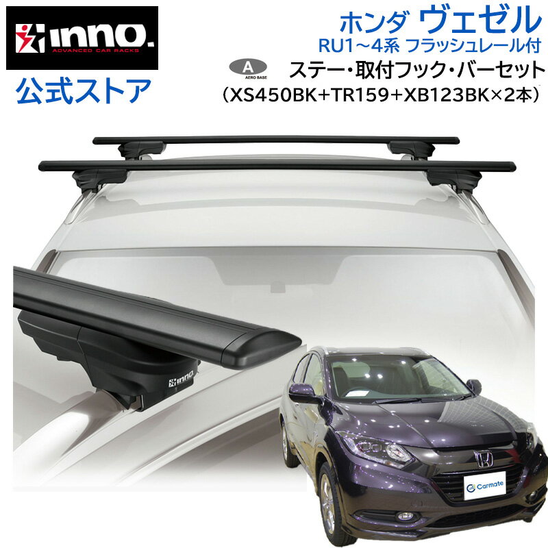 Rakuten - ホンダ ヴェゼル H25.12〜R3.4 RU1〜4系 フラッシュレール付 ルーフキャリア 車種別キャリアセット エアロベース スルータイプ フック バー (XS450BK+TR159+XB123BK+XB123BK) vezel inno carmate