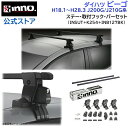 ダイハツ ビーゴ H18.1~H28.3 J200G/J210G系 ルーフレール無 キャリア 車種別キャリアセット スクエアバー ベーシックステー フック(INSUT+K254+INB127BK) bego inno carmate