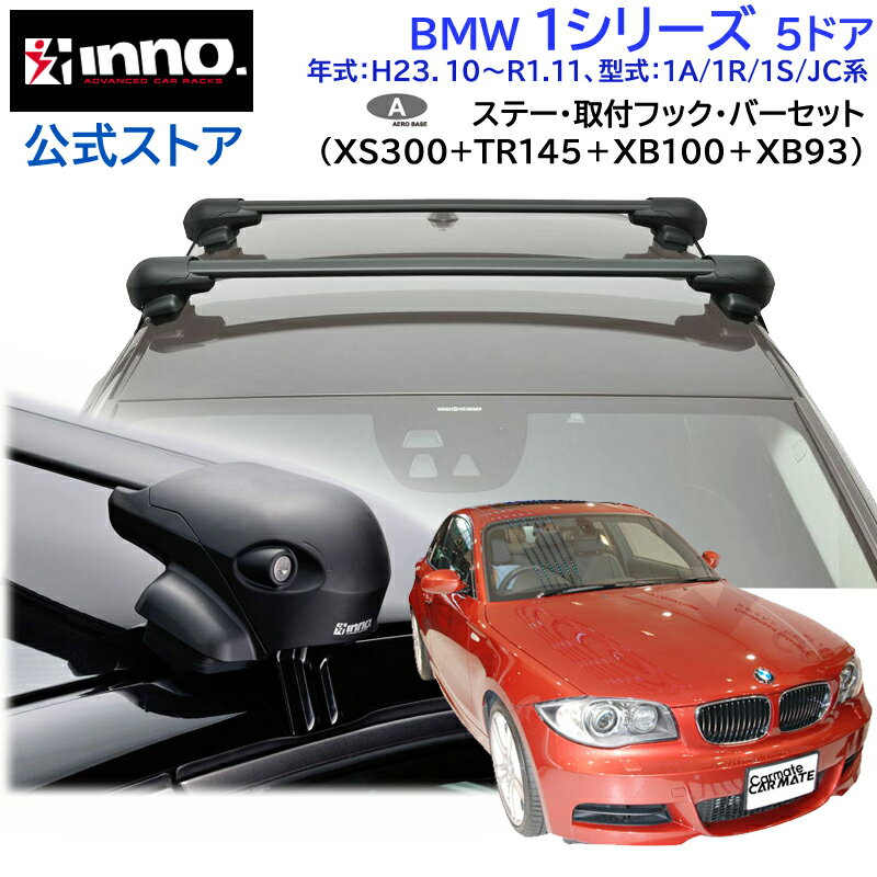 BMW BMW 1シリーズ H23.10～R1.11 1A/1R/1S/JC系 5ドア ルーフキャリア 車種別キャリアセット エアロベース フラッシュタイプ フック バー(XS300 TR145 XB100/XB93) bmw1 inno carmate