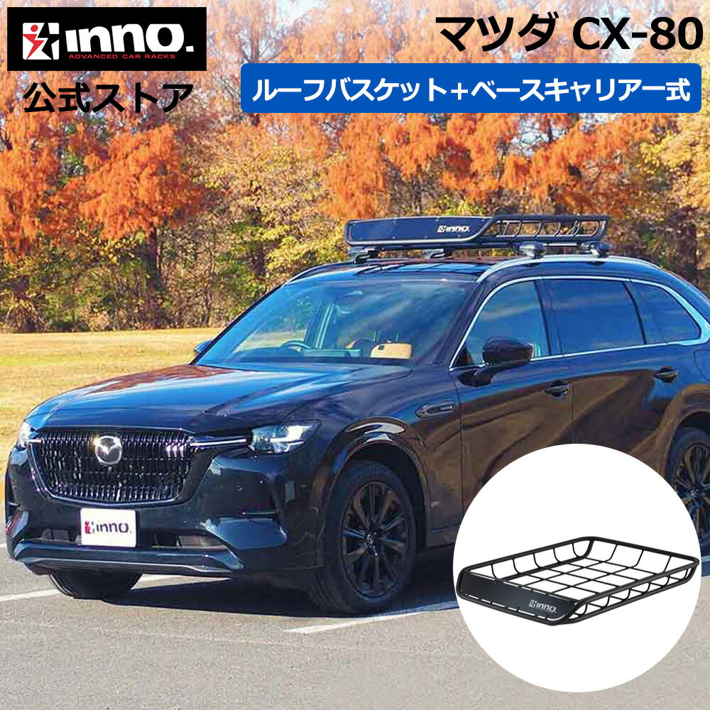 Rakuten - マツダ CX-80 R6.10〜 KL系 パノラマルーフ含む フラッシュレール付 ルーフキャリア 車種別キャリアセット ベースキャリア ルーフラック ルーフバスケット (XS400+TR185+XB108BK+XB108BK+INT501BK) cx-80 inno carmate