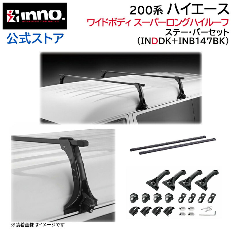 Rakuten - トヨタ ハイエース 200系 H17.1〜 ワイドボディ スーパーロング ハイルーフ ルーフキャリア 車種別キャリアセット スクエアバー ベーシックステー フック (INDDK+INB147BK) hiace inno carmate