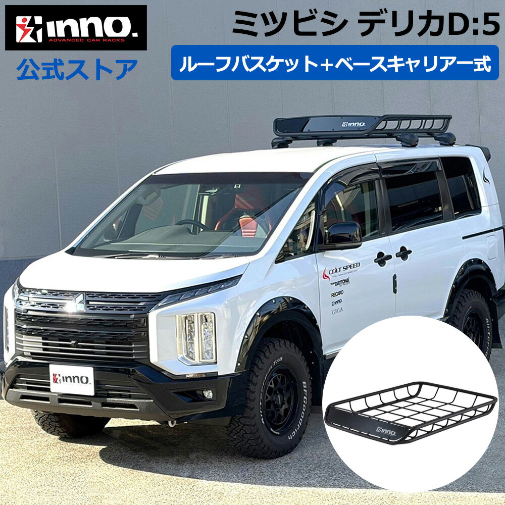 デリカd5  INNOエアロキャリアベース
      　 INNO デリカD5 ルーフキャリア CV1W CV2W CV4W CV5W H19.01