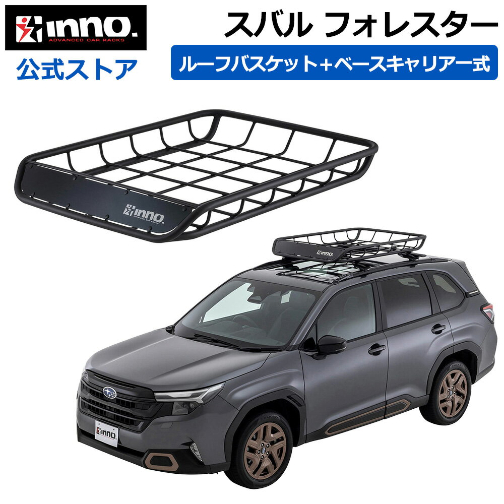 Rakuten - スバル フォレスター R7.5〜 SL系 ルーフレール付 ロープロファイルタイプ ルーフキャリア 車種別キャリアセット ベースキャリア ルーフラック ルーフバスケット (XS450BK+TR139+XB130BK+XB123BK+INT501BK) forester inno carmate