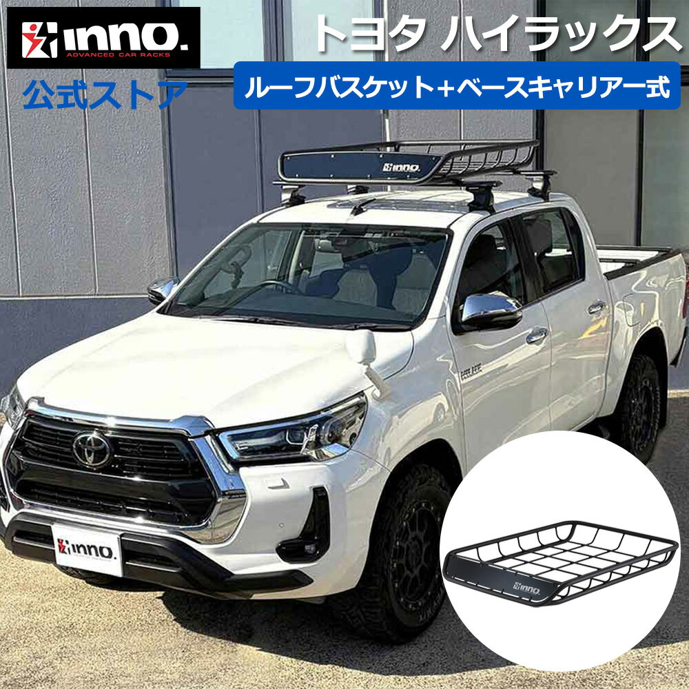 Rakuten - トヨタ ハイラックス H29.9〜 GUN125 ダブルキャブ ルーフキャリア 車種別キャリアセット ベースキャリア ルーフラック ルーフバスケット (XS250BK+K499+XB138BK+XB138BK+INT501BK) hilux inno carmate