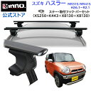 スズキ ハスラー H26.1~R2.1 MR31S/MR41S レール無 ルーフキャリア 車種別キャリアセット エアロベース スルータイプ フック バー(XS250BK+K443+XB130/XB130) hustler inno carmate