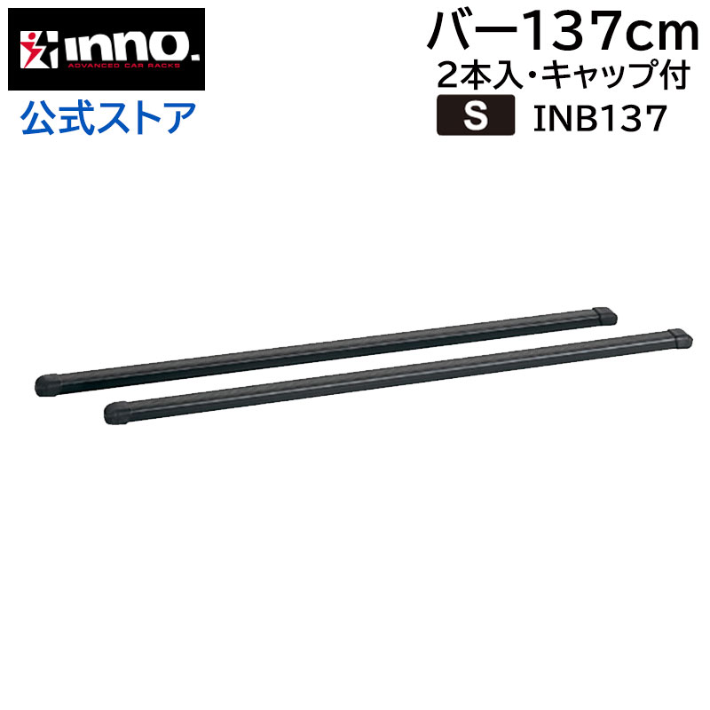 車 ルーフキャリア バーセット 137cmバー2本 バーエンドキャップ4個