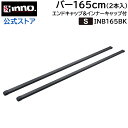 INB165BK ベーシックバーセット 車 ルーフキャリア バーセット 165cmバー2本入 バーエンドキャップ4個付 インナーキャップ 4個付 カーメイト イノー 165cmブラック スクエアタイプ 車種別適合確認 inno carmate