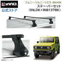 ジムニー JB64W ルーフキャリア ジムニーシエラ JB74W INNO ベーシック 車種別キャリア セット ( INLDK INB137BK) inno carmate