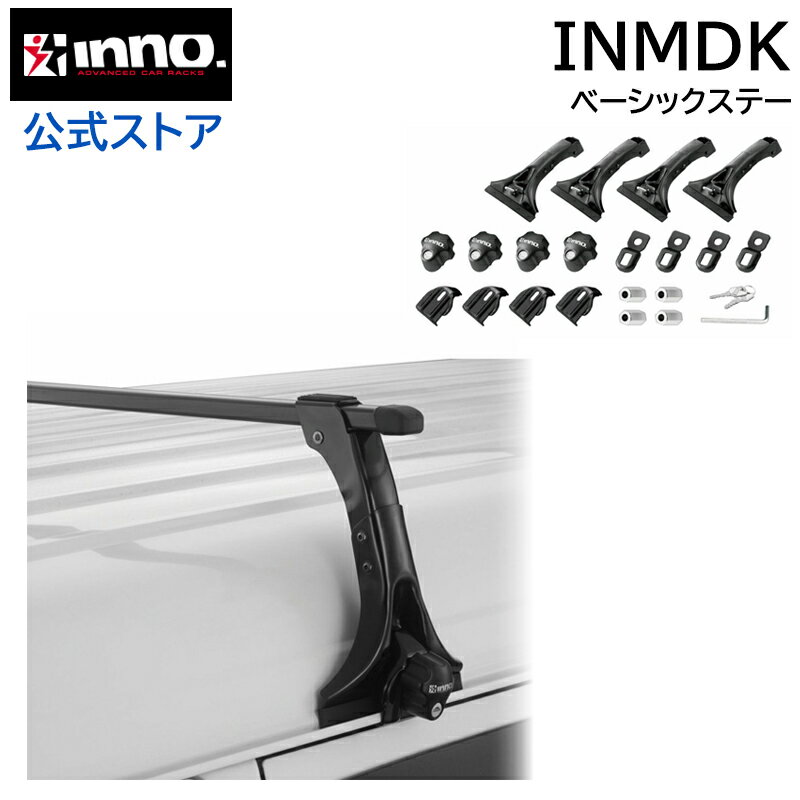INNO 公式ストア INNO INMDK スクエアベースステー ベーシックキャリア 雨どい（ドリップ用）ベースキャリア ステー carmate