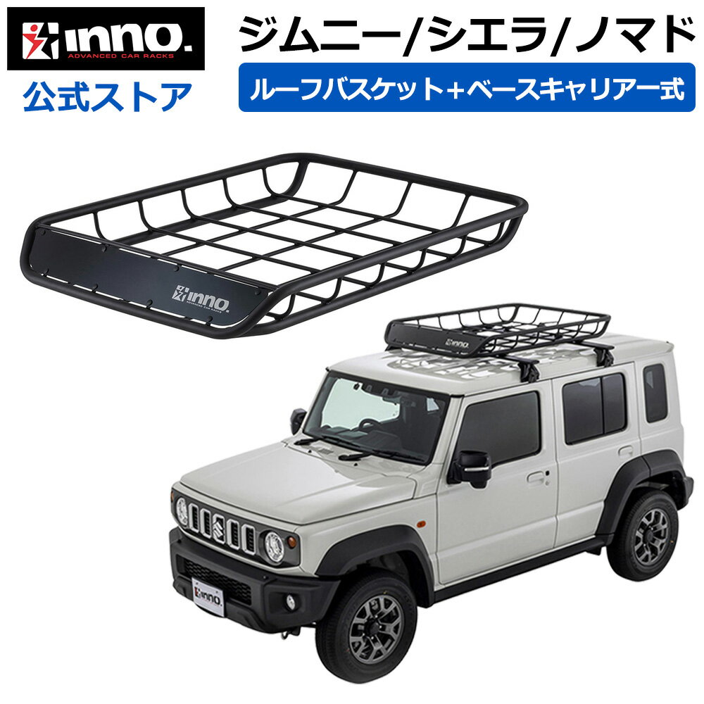 Rakuten - スズキ ジムニーノマド JC74W ジムニー JB64W ジムニーシエラ JB74W ルーフキャリア 車種別キャリアセット ベースキャリア ルーフラック ルーフバスケット (XD201+INT501BK) jimny inno carmate